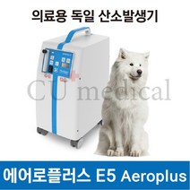 [에어로플러스e5] [CU메디칼] [사은품증정] 강아지 산소발생기 에어로플러스 E5 / Aeroplus E5 / 독일정품 / 아크릴 산소방 새상품 증정 / 반려동물 전용 산소마스크 세트 증정, 1개