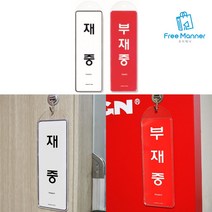 양면사용 재중/부재중 걸이형 안내표지판 시스템 정류장 오피스 업소 공원 건물 간판, 상세페이지참조