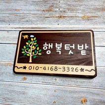 나무간판 명패 우드 나무팻말 문패 어린이집간판 221