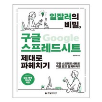 한빛미디어 - 일잘러의 비밀 구글 스프레드시트 제대로 파헤치기 - 스프링 제본선택, 본책2권 제본