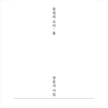 북랩 꽃범의 꼬리 둘 +미니수첩제공, 양준서