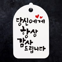 캘리안내간판30_076_당신에게 항상
