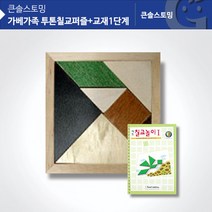 큰솔스토밍 가베가족 KS1410 투톤칠교퍼즐+칠교놀이1단계 탱그램, one color/free