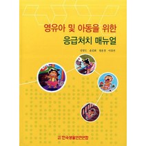 영유아 및 아동을 위한 응급처치 매뉴얼, 한국생활안전연합