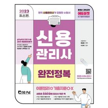 2023 신용관리사 완전정복 이론정리+기출지문O·X, 황일동(저),서울고시각(SG P&E), 서울고시각(SG P&E)