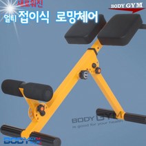 바디짐 접이식 로망체어 백익스텐션 허리운동 기구