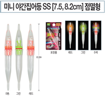 해동 미니 야간 집어등 SS 7.5cm 8.2cm 점멸형 갈치집어등 호래기 풀치, 7.5cm 5색 싱킹, 7.5mm(싱킹)