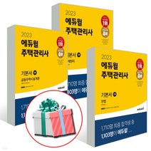에듀윌주택관리사1차기본 TOP20 인기 상품