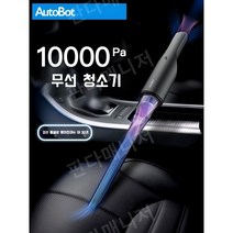 AutoBot V3 10000pa 자동차 진공 청소기 고성능 강력한 흡입 무선 충전 홈 소형 자동차 핸드, 본체+액세서리 7개