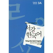 서강한국어(3A)(베트남어해설), 서강대학교 한국어교육원