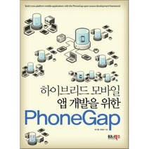 하이브리드 모바일 앱 개발을 위한 PhoneGap, 워너북스