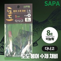 도도 붕어 수제 채비 다나고 8호 국산바늘 미늘