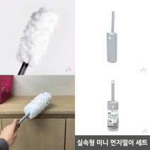 실속형 미니 먼지떨이 세트 거미줄제거 먼지털이개