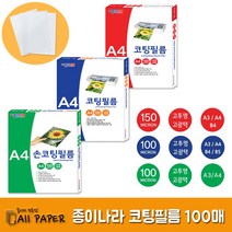 올페이퍼 종이나라 코팅필름 필름코팅 코팅지 150mic 100mic 손코팅필름 손필름코팅 손코팅지 간편 코팅필름지, 100Micron 코팅필름 A4 100매, 100매