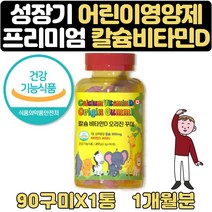 식약처인증 성장기영양제 비타민D젤리 어린이칼슘 1달 주니어 아이설장발달 청소년 4세 5세 6세 7세 종합 멀티 3살 4살 5살 6살 7살 성장발육 아이 영양제 보조제 조카 선물