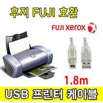 XEROX 후지 제록스 레이저프린터. 복합기 호환 USB케이블 FUJI ApeosPort-IV 2060. 7080. 6080 USB 프린터케이블 프린터, 1.8m, 1개