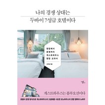 나의 경쟁 상대는 두바이 7성급 호텔이다:창업에서 운영까지 게스트하우스의 창업 교과서, 미르북컴퍼니(미르북스)