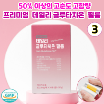 서울제약 글루타치온 핑크 식약처인증 화학부형제무첨가 항산화 피부미백 영양제 투명한피부 구강융해 필름형 히알루론산, 3개