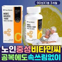 아침 공복 식전 식후 고함량 중성 비타민C 비타민D 정 1000mg 항산화 면역 세포 단백질 영양제 합성 안티에이징 고함량 식약처인증 안심 성분 원료 50대 60대 70대 필수