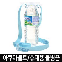 ⓖ 생수 물병 물통 텀블러 타이 아쿠아벨트 끈 GЯ//SVP_ 텀블러 생수, GЯ 파랑
