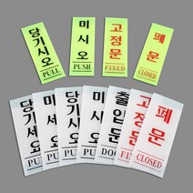 아크릴 당기세요 미세요 고정문 당기시오 미시오 폐문 출입문 안내판 표지판, 제품선택, 폐문(백색) 50x120