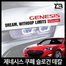 벤볼릭 제네시스 쿠페 슬로건 차량용스티커 데칼스티 벤볼릭 차량용스티커 튜닝스티커 자동차튜닝 슬로건wkdsksrka1713, &L사이즈-디자인1-유광레드&