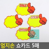 엄지손 매장쇼카드 할인글씨 엄지손쇼카드 광고스티커 할인스티커.세일쇼카드.sale POP쇼카드 5매 상품진열 쇼카, 공백