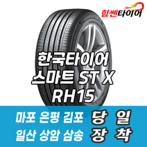 (택배가능) 2556516 한국타이어 스마트 STX RH15 255 65 16 쏘렌토 무쏘스포츠 액티언 타이어 마포 은평 김포 일산 상암 삼송 수색 화전 향동 행신 창릉