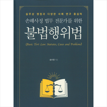 손해사정 법무 전문가를 위한 불법행위법 + 미니수첩 제공, 송수정