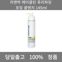 [본사 정품 당일출고] 차앤박에이클린 퓨리파잉 포밍 클렌저 145ml 폼클렌징 폼클렌징추천 여드름폼클렌징 남자폼클렌징 버블폼클렌징 클렌징 클렌징오일 클렌징폼 클렌징폼추천 클렌징젤