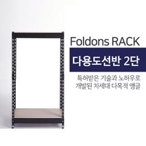 [폴던스랙] 110 30 높이 130 (cm) 2단 코팅상판 무볼트 철재 앵글선반, 블랙앵글