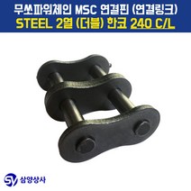 무쏘파워시스템 MSC 체인연결핀(연결링크) 240 CL STEEL 2열(더블) 한코
