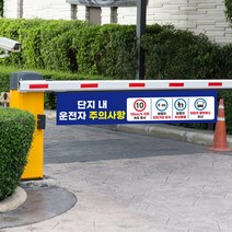 안내판 운전자 주의사항 플렉스 표지판 아파트 단지 관리사무소 사고 예방 보행자 주차장 제한 안전 속도 서행 통행 안전거리 어린이 보호, 20km, 플렉스_봉, 03