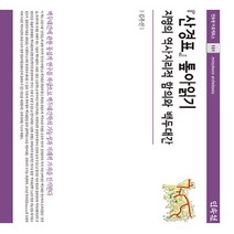 민속원 새책-스테이책터 [산경표 톺아읽기] -지명의 역사지리적 함의와 백두대간-민속원 아르케북스 181-민속원-김우선 지음-한국문, 김우선 지음
