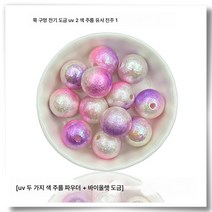 스트레이트 홀 도금 UV 주름 투톤 ABS 레진 모조 진주 수제 DIY 핸드폰 고리 열쇠고리 비즈 소재, 색깔12