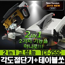 2in1 테이블쏘 각도절단기 TCT-255C 컷쏘 미터쏘 톱, TNT 각도절단기(레이저)