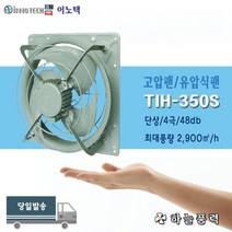이노텍/고압팬/유압식팬/환풍기/급배기팬/식당환기/주방환기/14인치/////TIH-350S