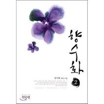 향수화 2:진서희 장편 소설, 스칼렛, 진서희 저