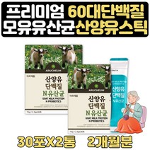 고트밀크 근육단백질 먹는단백질 프락토올리고당 2달 락티스 파라카제이 람노스 카제이 모유유래 성분 초유 부모님 할아버지 할머니 노인 건강분말 프리미엄단백질 락토바실러스