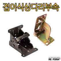 리폼플러스 접이식상다리부속 브라켓 흑색 천연색, 천연색 1개