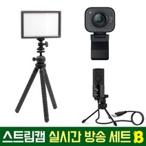 로지텍코리아 로지텍 스트림캠 실시간 개인방송 세트 국민조명 룩스패드22H Stram Cam FIFINE 마이크 유튜브 아프리카 방송 유튜버촬영장비 방송장비, 로지텍 스트림캠(블랙) 실시간 개인방송 세트 B