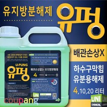 유지방분해제 4L 8L 10L 20L 유펑 유분용해제 유지방제거제 배수구 배수관 하수구 클리너 세정제 업소기름막힘해결, 유펑 ( 4리터 )