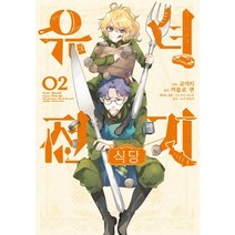 유녀전기 식당 2