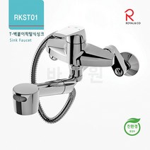 로얄토토/RKST01싱크용 벽붙이착탈식 /로얄앤컴퍼니, 1개