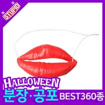 스투피드 할로윈 분장 공포소품, C21. 코믹 왕입술