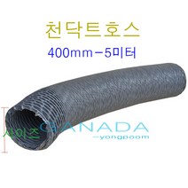 후렉시블 천닥트호스400mm-5M 국내산플렉시블덕트 천닥트자바라 타포린자바라호스 TP 회색주름관호스 환풍기연결호스 FLEXIBLE, 1개