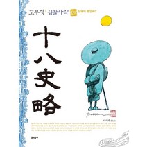 고우영 십팔사략(일반판) 9, 문학동네, 고우영(저),문학동네,(역)문학동네,(그림)문학동네