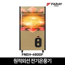 화레이 카본 원적외선 히터 FNEH-4900F 가정용 사무실 전기온풍기 스토브 난로