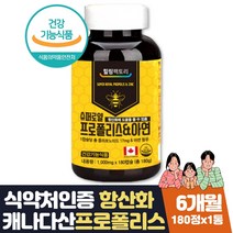 캐나다 프리미엄 프로폴리스앤아연 180캡슐 항산화 식약처인증 항산화 면역력 도움 영양제 환절기 겨울 추울때 직장인 부모님 선생님 강사 구강향균 목에좋은 영양제 보조제 선물