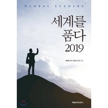 세계를 품다 2019, 매일경제신문사, 글로벌 리더 선정자 23인 저/서희철 편